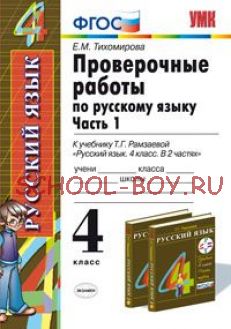 Проверочные работы по русскому языку. 4 класс. Часть 1. К учебнику Рамзаевой Т.Г. "Русский язык. 4 класс. В 2 частях". ФГОС