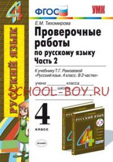 Проверочные работы по русскому языку. 4 класс. Часть 2. К учебнику Рамзаевой Т.Г. "Русский язык. 4 класс. В 2 частях". РИТМ. ФГОС