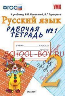 Русский язык. 2 класс. Рабочая тетрадь №1. К учебнику Канакиной В.П., Горецкого В.Г. "Русский язык. 2 класс". ФГОС