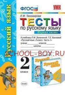 Русский язык. 2 класс. Часть 1. Тесты к учебнику Л.М. Зелениной, Т.Е. Хохловой "Русский язык. 2 класс. Часть 1". ФГОС