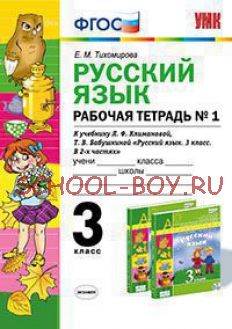 Русский язык. 3 класс. Рабочая тетрадь №1. К учебнику Л.Ф. Климановой, Т.В. Бабушкиной. ФГОС