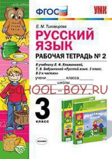 Русский язык. 3 класс. Рабочая тетрадь №2. К учебнику Л.Ф. Климановой, Т.В. Бабушкиной. ФГОС