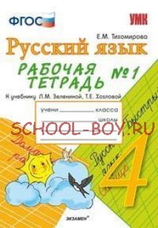 Русский язык. 4 класс. Рабочая тетрадь № 1. К учебнику Зелениной Л.М., Хохловой Т.Е. "Русский язык. 4 класс". ФГОС