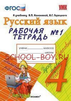 Русский язык. 4 класс. Рабочая тетрадь №1. К учебнику В.П. Канакиной, В.Г. Горецкого "Русский язык. 4 класс". ФГОС