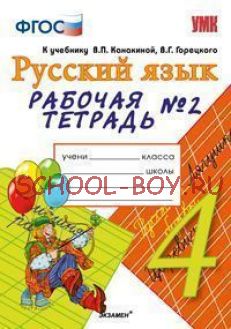 Русский язык. 4 класс. Рабочая тетрадь №2. К учебнику В.П. Канакиной, В.Г. Горецкого "Русский язык. 4 класс". ФГОС