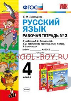 Русский язык. 4 класс. Рабочая тетрадь №2. К учебнику Л.Ф. Климановой, Т.В. Бабушкиной. ФГОС