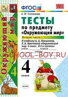 Тесты по предмету "Окружающий мир". 4 класс. Часть 2. К учебнику А.А. Плешакова. ФГОС