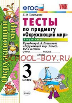 Тесты по предмету «Окружающий мир». 3 класс. Часть 2. К учебнику А.А. Плешакова «Окружающий мир. 3 класс. В 2 частях». ФГОС