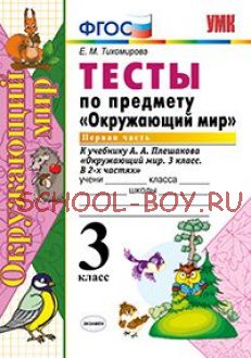 Тесты по предмету «Окружающий мир». 3 класс. Часть 1. К учебнику А.А. Плешакова «Окружающий мир. 3 класс. В 2 частях». ФГОС