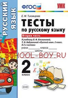 Тесты по русскому языку. 2 класс. Вторая часть. К учебнику Л.Ф. Климановой, Т.В. Бабушкиной. ФГОС