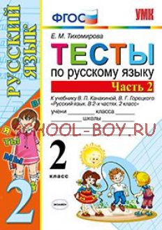 Тесты по русскому языку. 2 класс. Часть 2. К учебнику Канакиной В.П., Горецкого В.Г. "Русский язык. 2 класс. Часть 2". ФГОС