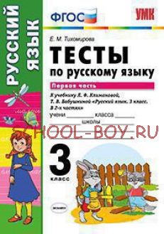 Тесты по русскому языку. 3 класс. Первая часть. К учебнику Л.Ф. Климановой, Т.В. Бабушкиной. ФГОС