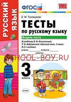 Тесты по русскому языку. 3 класс. Вторая часть. К учебнику Л.Ф. Климановой, Т.В. Бабушкиной. ФГОС