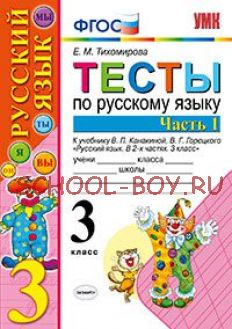 Тесты по русскому языку. 3 класс. Часть 1. К учебнику Канакиной В.П., Горецкого В.Г. "Русский язык. 3 класс". ФГОС