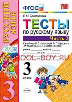 Тесты по русскому языку. 3 класс. Часть 2. К учебнику Канакиной В.П., Горецкого В.Г. "Русский язык. 3 класс". ФГОС