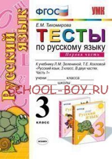 Тесты по русскому языку. 3 класс. Часть 1. К учебнику Л.М. Зелениной, Т.Е. Хохловой "Русский язык. 3 класс. В 2 частях. Часть 1". ФГОС