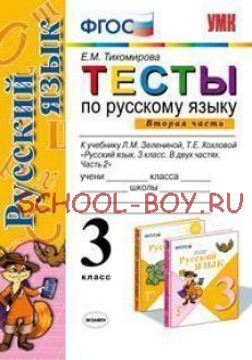 Тесты по русскому языку. 3 класс. Часть 2. К учебнику Л.М. Зелениной, Т.Е. Хохловой "Русский язык. 3 класс. В 2 частях. Часть 2". ФГОС