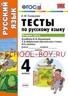 Тесты по русскому языку. 4 класс. Вторая часть. К учебнику Л.Ф. Климановой, Т.В. Бабушкиной. ФГОС