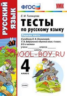 Тесты по русскому языку. 4 класс. Первая часть. К учебнику Л.Ф. Климановой, Т.В. Бабушкиной. ФГОС