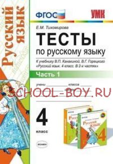 Тесты по русскому языку. 4 класс. Часть 1. К учебнику В.П. Канакиной, В.Г. Горецкого "Русский язык. 4 класс". ФГОС