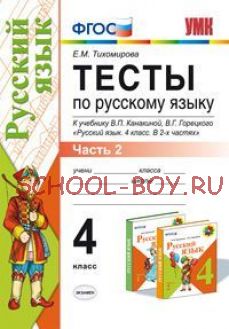 Тесты по русскому языку. 4 класс. Часть 2. К учебнику В.П. Канакиной, В.Г. Горецкого "Русский язык. 4 класс". ФГОС