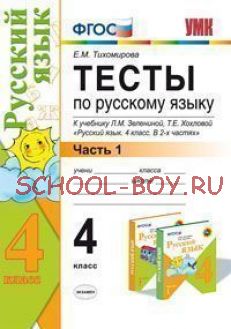 Тесты по русскому языку. 4 класс. Часть 1. К учебнику Л.М. Зелениной, Т.Е. Хохловой "Русский язык. 4 класс". ФГОС