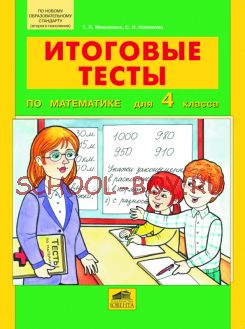 Итоговые тесты по математике для 4 класса