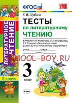 Тесты по литературному чтению. 3 класс. К учебнику Л.Ф. Климановой, Л.А. Виноградской, В.Г. Горецкого. "Перспектива". ФГОС