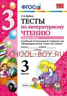 Тесты по литературному чтению. 3 класс. Часть 1. К учебнику Л.Ф. Климановой, В.Г. Горецкого. ФГОС