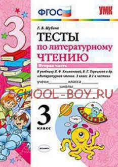 Тесты по литературному чтению. 3 класс. Часть 2. К учебнику Л.Ф. Климановой, В.Г. Горецкого. ФГОС