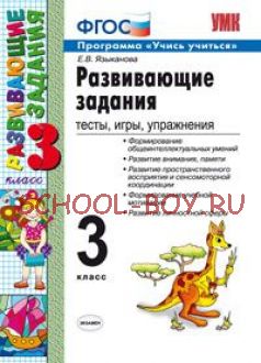 Развивающие задания. 3 класс. Тесты, игры, упражнения. ФГОС