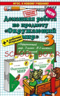 Домашняя работа по предмету "Окружающий мир". 3 класс. К учебнику Плешакова А.А. "Окружающий мир. 3 класс" + к рабочим тетрадям. ФГОС