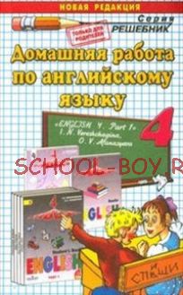 Домашняя работа по английскому языку. 4 класс. Часть 1. К учебнику И.Н. Верещагиной. ФГОС