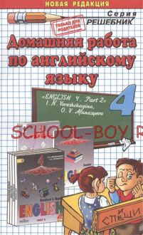 Домашняя работа по английскому языку. 4 класс. Часть 2. К учебнику И.Н. Верещагиной. ФГОС
