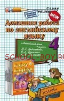 Домашняя работа по английскому языку. 4 класс. К учебнику М.З. Биболетовой "Английский язык. Enjoy English. 4 класс". ФГОС