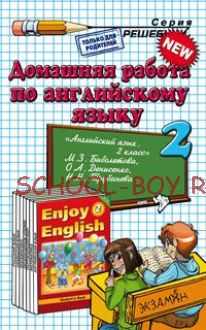 Домашняя работа по английскому языку. 2 класс. К учебнику М.З. Биболетовой "Английский язык. Enjoy English. 2 класс"