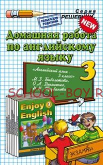 Домашняя работа по английскому языку. 3 класс. К учебнику М.З. Биболетовой "Английский язык. Enjoy English. 3 класс"