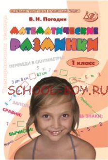 Математические разминки. 1 класс