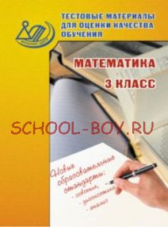 Тестовые материалы для оценки качества обучения. Математика. 3 класс