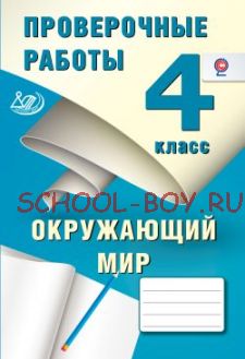 Проверочные работы. Окружающий мир. 4 класс