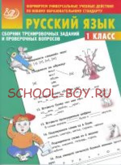 Сборник тренировочных заданий и проверочных вопросов. Русский язык 1 кл.