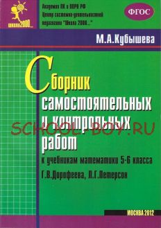 Сборник самостоятельных и контрольных работ к учебникам математики 5-6 класса Г. В. Дорофеева, Л. Г. Петерсон