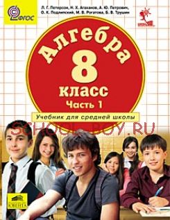 Алгебра 8 класс. Учебник в 3-х частях