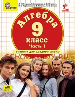 Алгебра 9 класс. Учебник в 2-х частях