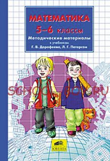 Математика. 5 класс. Методические материалы к учебникам Г.В. Дорофеева, Л.Г. Петерсон