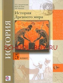 История Древнего мира. 5 класс. Учебник. ФГОС