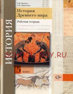 История Древнего мира. 5 класс. Рабочая тетрадь. ФГОС