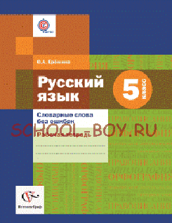 Русский язык. 5 класс. Словарные слова без ошибок. Рабочая тетрадь. ФГОС