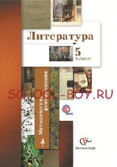 Литература. 5 класс. Методические рекомендации. ФГОС