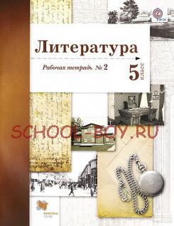 Литература. 5 класс. Рабочая тетрадь. Часть 2. ФГОС